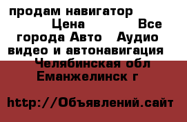 продам навигатор Navitel A731 › Цена ­ 3 700 - Все города Авто » Аудио, видео и автонавигация   . Челябинская обл.,Еманжелинск г.